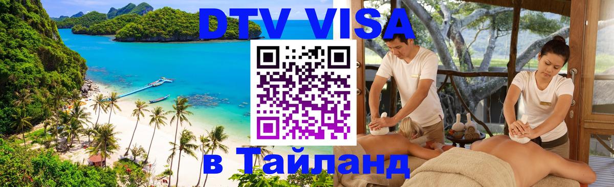 ДТВ виза в Таиланд 