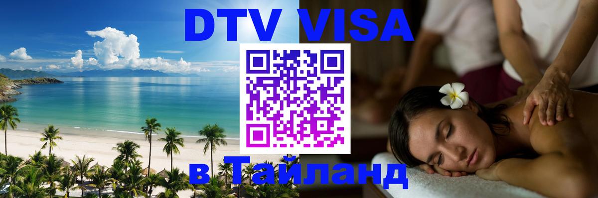 DTV Visa Thailand — прайс и условия, виза без дополнительных документов - Ко-Мак  04.10.2025 