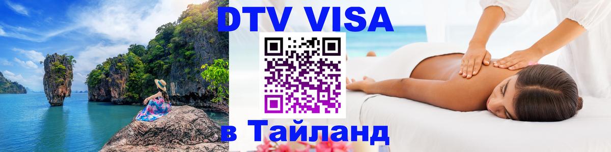 Долгосрочная виза DTV в Тайланд 
